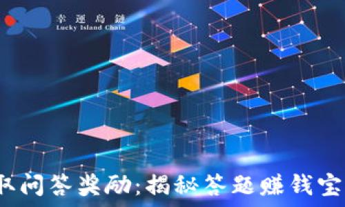   
 轻松赚取问答奖励：揭秘答题赚钱宝官方正版