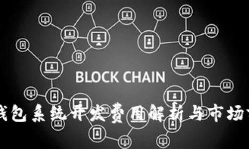 区块链钱包系统开发费用解析与市场前景分析