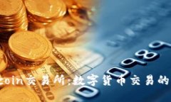 : 解密9coin交易所：数字货
