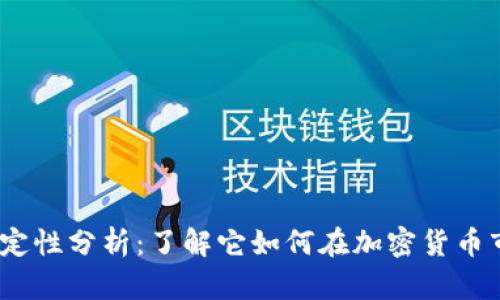 USDT的价值稳定性分析：了解它如何在加密货币市场中扮演角色