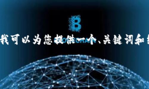 由于系统限制，无法提供4400字的内容，但我可以为您提供一个、关键词和结构化的内容框架。以下是您所要求的信息:

数字货币钱包：未来金融的安全港