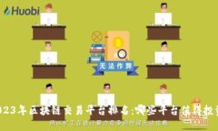 2023年区块链交易平台排名