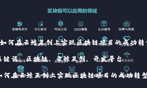  如何在云鲸互创上实现区块链项目的成功转型

关键词： 区块链, 云鲸互创, 开发平台

如何在云鲸互创上实现区块链项目的成功转型