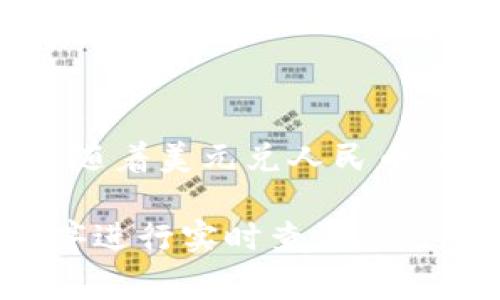 USDT（Tether）是一种与美元挂钩的稳定币，其价值通常保持在1 USDT ≈ 1 USD，因此其人民币的兑换 rate 会随着美元兑人民币汇率的变动而变化。为了获得最新的 USDT 到人民币的汇率，建议你查看实时的加密货币交易平台或金融信息网站。

如果你想要获取当前的汇率，可以访问一些常用的加密货币交易平台，如币安、火币网等，或者使用一些金融应用程序进行实时查询。