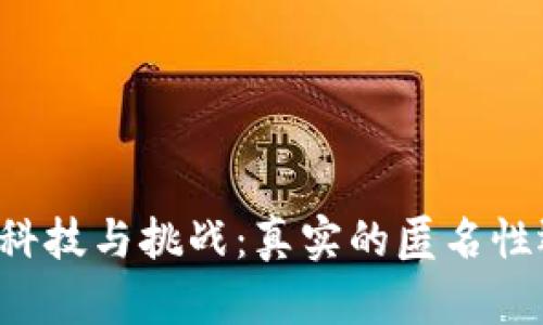 虚拟币交易追查的科技与挑战：真实的匿名性还是可追踪的未来？