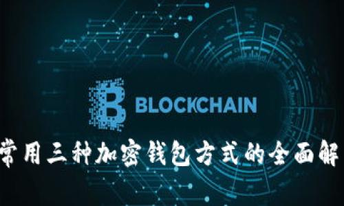  常用三种加密钱包方式的全面解析