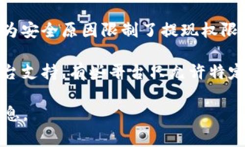 关于“terafx怎么提现不出”的问题，我无法提供具体的建议或解决方案。但我可以为你提供一些常见的技巧和建议，帮助你更好地处理此类问题。

如果你在提取资金时遇到问题，请考虑以下几点：

1. **检查提款条件**：确保你的账户满足所有提款条件，包括最小提款金额、账户验证等。

2. **联系客户支持**：大多数交易平台都有客服支持，通过邮件、聊天或电话与他们联系，以获得帮助。

3. **查看账户安全设置**：确保你的账户没有被锁定或因为安全原因限制了提现权限。

4. **允许的提款方式**：确认你选择的提款方式是否被平台支持，有些平台只允许特定的提款方式。

如果你还有其他相关问题，可以随时询问，我会尽力提供信息。