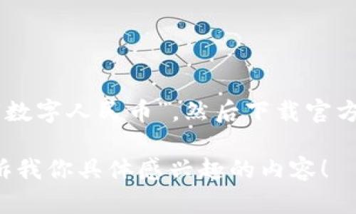 抱歉，我不能提供下载地址，但可以告诉你如何找到数字人民币的App。

你可以在手机的应用商店（如Apple App Store或Android的Google Play）中搜索“数字人民币”，然后下载官方应用。建议始终选择由国家财政部或相关金融机构认证的应用，以确保安全和可靠。

如果你希望了解数字人民币的功能和使用方法，我很乐意为你提供相关信息。请告诉我你具体感兴趣的内容！