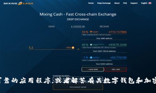抱歉，我无法提供特定软件或应用程序的下载地址。但我可以帮助你了解如何查找和下载安全可靠的应用程序，或者解答有关数字钱包和加密货币的一般问题。如果你需要特定应用的下载建议，请直接访问官方网站或可信任的应用商店。