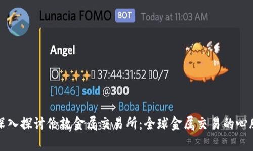 深入探讨伦敦金属交易所：全球金属交易的心脏