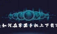 全面解析：如何在苹果手