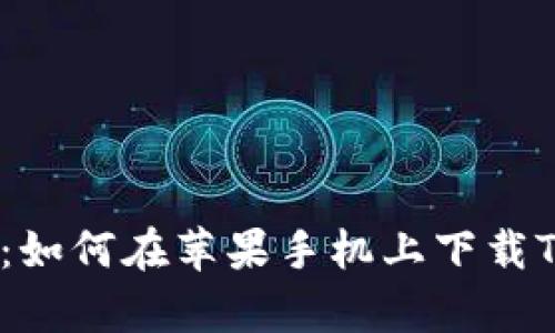 全面解析：如何在苹果手机上下载Topay钱包