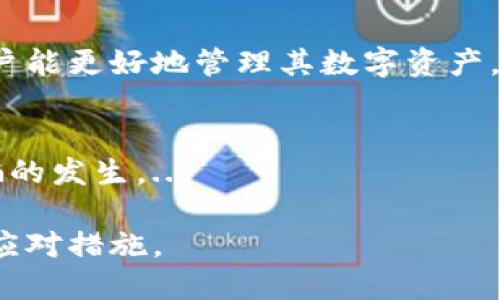    如何找回遗失的小狐狸钱包助记词  / 
 guanjianci  小狐狸钱包, 助记词找回, 虚拟货币安全  /guanjianci 

引言
在数字货币和区块链技术迅猛发展的今天，越来越多的人开始使用各种数字钱包存储自己的虚拟资产。小狐狸钱包作为一种较为流行的去中心化钱包，其用户群体逐渐扩大。然而，使用数字钱包时，安全性和私密性极为重要，尤其是助记词的保管。不少用户在经历了一段时间后，可能会因为各种原因忘记或丢失助记词，这给他们的资产带来了很大的风险。

本文将围绕“小狐狸钱包忘了助记词怎么办”这个主题进行详细探讨，介绍助记词的作用、忘记助记词后的解决方案、如何备份助记词以及防止将来遗忘的方法。希望能为广大小狐狸钱包用户提供实用的帮助。

助记词的作用
助记词是生成和恢复数字钱包私钥的关键。通常，一个助记词由12或24个随机单词组成，这些单词是根据特定的标准生成的。用户可以通过助记词安全地备份和恢复自己的钱包。换句话说，无论是在更换设备还是在钱包被误删的情况下，助记词都能帮助用户快速找回自己的资产。因此，妥善保管和备份助记词显得尤为重要。

如果您的小狐狸钱包忘记了助记词，那么您将无法再访问您的数字资产。这是因为钱包生成的私钥与助记词是直接关联的，没有私钥，就无法进行任何的转账、交易或查看余额。因此，了解如何处理助记词遗失的情况十分必要。

忘记助记词后的解决方案
当您忘记了小狐狸钱包的助记词，首先要冷静下来，评估一下是否真的无法找回。以下是一些建议，可以帮助您找回钱包或弥补损失：

h41. 尝试回忆/h4
有时候，我们的记忆会被暂时性的忘记所干扰。可以尝试在一个安静的环境中，再次回忆当初记录助记词的过程、记录的地方，甚至是想象在记录时的情景。有可能在意想不到的情况下，您会想起遗失的助记词。

h42. 检查设备和其他记录/h4
如果您在记录助记词时使用了某个电子设备，比如手机或电脑，不妨检查一下这个设备中的备份文件、笔记应用或云备份服务。很多用户可能在记录助记词后没有意识到已经将其保存在某个应用中。

h43. 邮件和社交网络/h4
有些用户可能在记录重要信息后，会习惯性地发送邮件或留在社交网络的私信中。可以将这作为一个检查的方向，查询一下您的邮箱和社交媒体，看看是否能找到相关的信息。

h44. 联系小狐狸钱包的客服/h4
如果上述方法均不可行，可以尝试联系小狐狸钱包的客服。请注意，正规的客服不应该询问您的助记词。如果客服能够提供相关的验证流程，您可以按照其指引进行操作，可能会助您找回钱包。

如何备份助记词
预防胜于治疗。在使用小狐狸钱包之前，备份助记词是确保钱包安全的一个极为重要的步骤。以下是一些备份助记词的方法：

h41. 纸质备份/h4
最传统也是最安全的方式之一是在纸上手动记录助记词。确保所用的纸张质量较高，不易撕毁，并存放在一个安全的地方。此外，可以考虑将其放入一个防水袋中，以保护其免受环境因素的损害。

h42. 加密存储/h4
如果您愿意使用电子设备进行备份，可以选择加密文件存储助记词，确保文件只有您能访问。像专门用于存储敏感信息的密码管理应用程序可以做到这一点。这些应用通常会对数据进行加密，并提供双重验证功能，以增加安全性。

h43. 分散存储/h4
为了进一步降低风险，可以将助记词分散存储在不同的地点或者用不同的方式保存。例如，将部分助记词写在纸上，另一部分文件存放在云端等。这样，即便有一份助记词丢失，另一份仍然可以帮助您恢复钱包。

h44. 定期更新和检查/h4
助记词的备份并不是一劳永逸的，需要定期检查备份是否完好。因此，养成定期复查的习惯，确保不会因为时间的推移而遗忘或丢失助记词。

如何防止将来遗忘助记词
面对遗忘助记词的风险，除了采取措施备份外，培养某些习惯也十分重要：

h41. 使用助记词短语/h4
您可以考虑使用一些易于记忆的短语。“家、有云、它、蓝色、猫”等形式的助记词，容易让人记住。创造一些与您日常生活相关的短语，这样即使在日后的回忆中也能更加容易地想起。

h42. 排练和回顾/h4
定期练习回忆助记词，增加记忆的巩固。可以在日常生活中与自己进行回顾，尝试在不同的时间段记住助记词，会让您的记忆过程中形成强烈的印象。

h43. 教给他人/h4
将助记词分享给信任的朋友或家人，让他们帮您一起记忆，这样也能减少遗忘的概率。请确保只与那些非常值得信任的人分享，不要轻易共享给不熟悉的人。

h44. 使用钱包内的功能/h4
小狐狸钱包的设计中可能内置了一些安全功能，比如安全问题、备份提示功能等等，确保熟悉这些功能以助于更好地管理和恢复助记词。

总结
遗忘小狐狸钱包的助记词是一个相对棘手的问题，但通过一些冷静细致的思考与处理办法，用户依然可以采取相应的行动来挽回损失。而在数字货币世界中，确保助记词的安全和便捷也仅仅是保障自己资产安全的第一步。

相关问题探讨

h4问题1：如何选择安全的小狐狸钱包？/h4
当选择小狐狸钱包或任何数字钱包时，安全性是首要考虑的因素。安全的一部分是确保喜用钱包是由可信赖的团队和企业开发。对此，我们可以查看钱包的开源代码、开发者背景、用户评论以及社区反馈。...

h4问题2：数字货币的安全性和风险管理/h4
随着数字货币市场的不断发展，越来越多的人加入了投资大军。然而，与此同时，数字货币的欺诈行为日益增多。了解如何采取措施保护投资、避免风险是至关重要的。...

h4问题3：如何有效使用小狐狸钱包的功能？/h4
小狐狸钱包有许多强大的功能，如交易查询、资产管理、代币交换等。用户应该熟悉这些功能，以便在实际操作中能够灵活运用。通过熟悉其用户界面和功能选项，用户能更好地管理其数字资产。...

h4问题4：如何避免网络诈骗和钓鱼网站？/h4
随着使用数字钱包的人数增加，网络诈骗手段也层出不穷，很多用户在转账时容易落入陷阱。因此，增强用户的安全意识，并掌握基本的防护技巧，能够有效防范诈骗的发生。...

以上为关于“小狐狸钱包忘了助记词怎么办”的详细内容及相关问题的探讨。希望能够帮助用户更好地理解助记词的作用与重要性，并在面对问题时能采取恰当的应对措施。