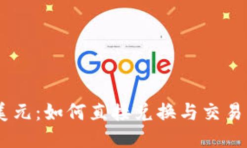 USDT与美元：如何直接兑换与交易的全攻略