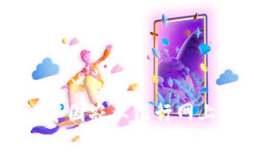 : 方便快捷！中国农业银行网上开户全攻略