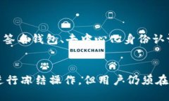 区块链钱包能冻结吗？安