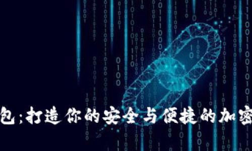 数字资产小钱包：打造你的安全与便捷的加密货币存储方案