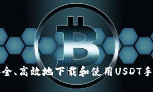 如何安全、高效地下载和使用USDT手机钱包