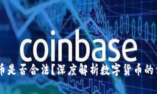 : UPay币是否合法？深度解析数字货币的法律边界