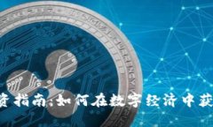 U币投资指南：如何在数字