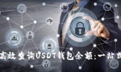 如何高效查询USDT钱包余额