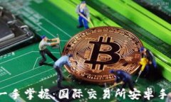 全球金融市场一手掌握：