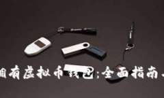 如何轻松拥有虚拟币钱包