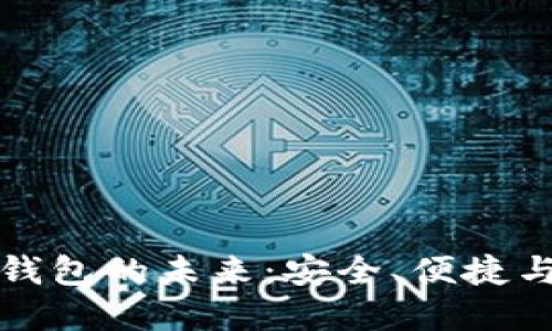 加密数字货币钱包的未来：安全、便捷与创新的交汇点