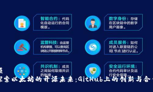 领
探索以太坊的开源未来：GitHub上的创新与合作
