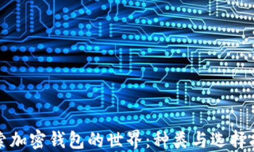 
探索加密钱包的世界：种类与选择指南