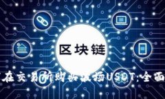 如何在交易所购买波场U