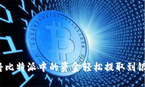 如何将比特派中的资金轻松提取到银行卡？