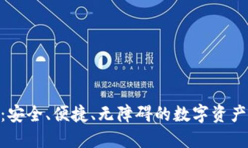  IM钱包：安全、便捷、无障碍的数字资产管理助手