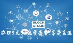 如何轻松办理5元5G流量套