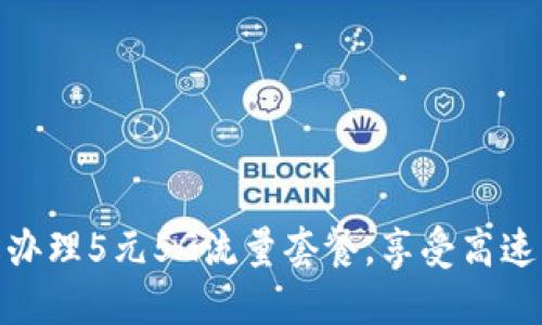 如何轻松办理5元5G流量套餐，享受高速上网体验