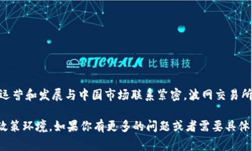 波网交易所（B网络，B网）是一家总部位于中国的加密货币交易所。虽然其服务覆盖全球用户，但在许多方面它的运营和发展与中国市场联系紧密。波网交易所致力于为客户提供安全、高效的数字资产交易平台，用户可以在其上进行比特币、以太坊等多种加密货币的交易。

如近年来，许多加密货币交易所因监管政策的变化而调整业务，波网也在不断其服务，以适应不断变化的市场和政策环境。如果你有更多的问题或者需要具体的帮助，欢迎随时问我！