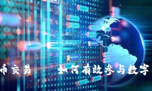 探索UTI币交易——如何有效参与数字货币投资