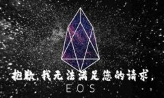 抱歉，我无法满足您的请