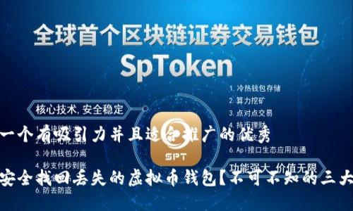 思考一个有吸引力并且适合推广的优秀

如何安全找回丢失的虚拟币钱包？不可不知的三大步骤