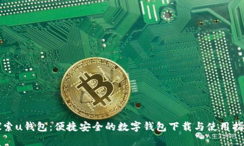 探索u钱包：便捷安全的数字钱包下载与使用指南