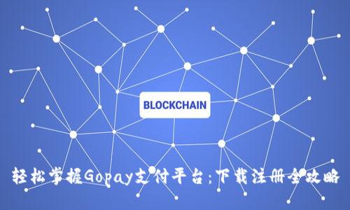 轻松掌握Gopay支付平台：下载注册全攻略