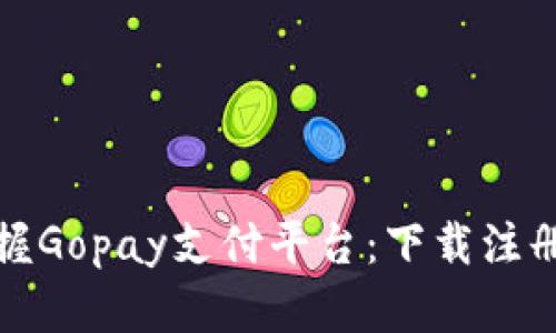 轻松掌握Gopay支付平台：下载注册全攻略