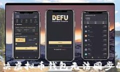 如何解决虚拟币钱包无法