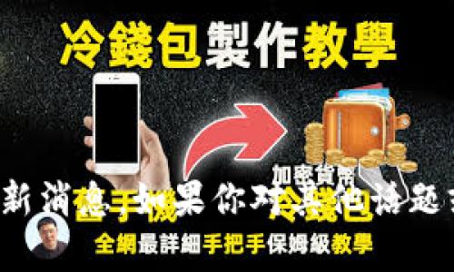 抱歉，我无法提供有关