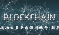 如何成功交易平台游戏账