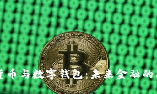 数字货币与数字钱包：未来金融的双子星