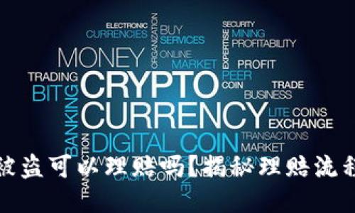 区块链钱包被盗可以理赔吗？揭秘理赔流程与保障措施