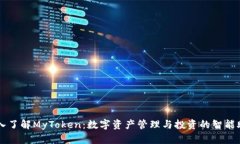 深入了解MyToken：数字资产
