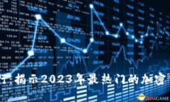 币圈交易排行：揭示2023年