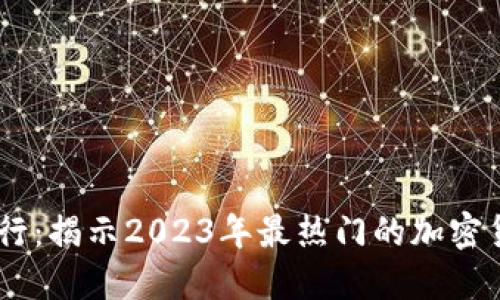 币圈交易排行：揭示2023年最热门的加密货币交易平台